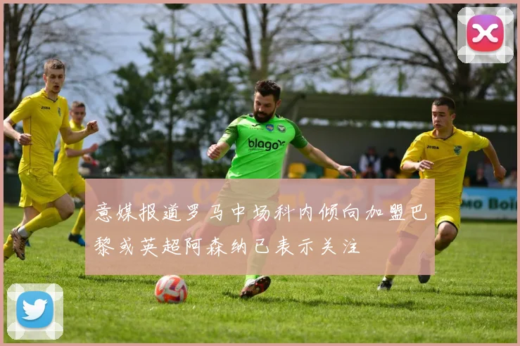 意媒报道罗马中场科内倾向加盟巴黎或英超阿森纳已表示关注
